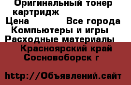 Оригинальный тонер-картридж Sharp AR-455T › Цена ­ 3 170 - Все города Компьютеры и игры » Расходные материалы   . Красноярский край,Сосновоборск г.